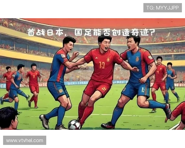 中国足球队迎战日本，备战亚洲杯阵容调整引关注